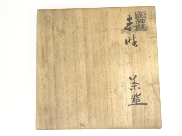 道具 ] - 道具 美神焼 加藤春武造 志野茶碗（共箱） | ネットショップ